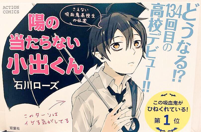 月刊アクション編集部 乗れるか 吸血鬼ブーム 石川ローズ 陽の当たらない小出くん 1巻発売 不老のため繰り返される高1 思い描く青春とは程遠く 妬んで ひねくれて こじれた小出の134回目の高校デビュー 試し読みhttp T Co Hhyhzbyfvz Http T 月刊アクション編集部 乗れるか 吸血鬼ブーム 石川ローズ 陽の当たらない小出くん 1巻発売 不老のため繰り返される高1 思い描く青春とは程遠く 妬んで ひねくれて こじれた小出の134回目の高校デビュー 試し読みhttp T Co Hhyhzbyfvz Http T