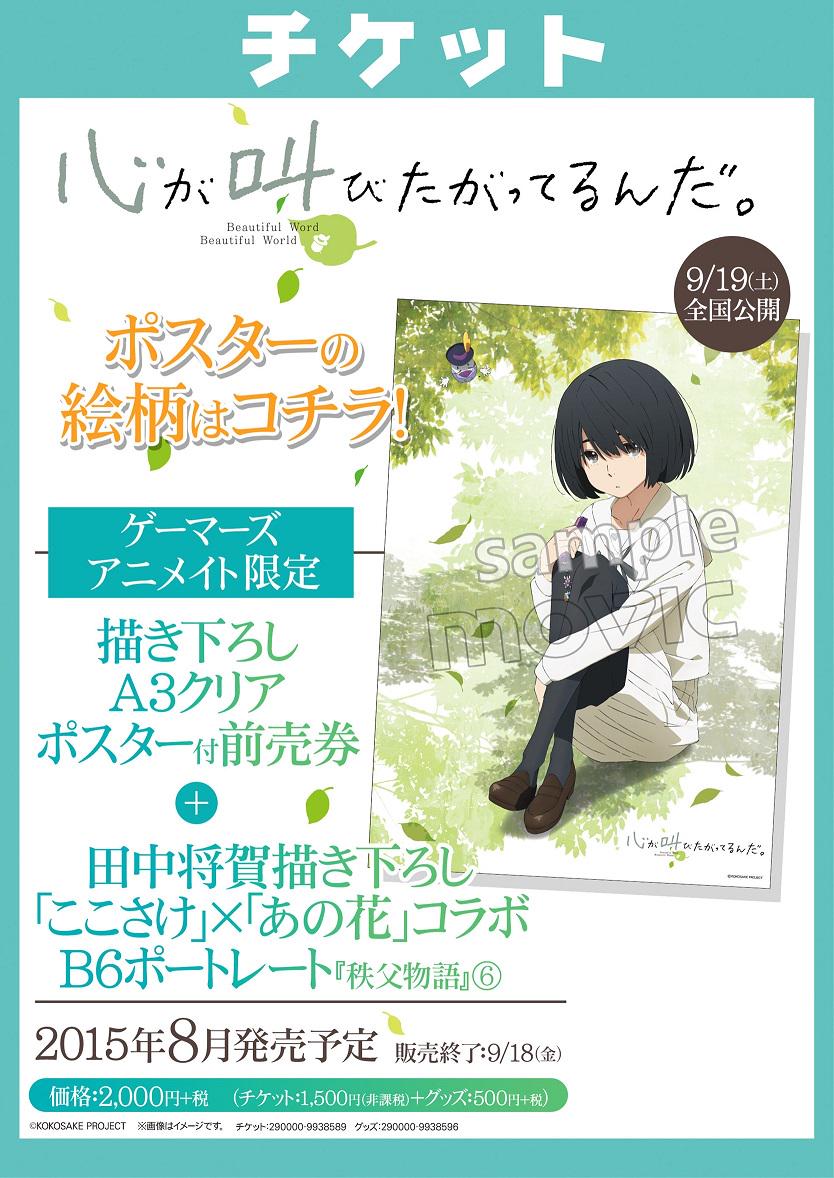 ゲーマーズなんば店 V Twitter 映画 心が叫びたがってるんだ 描き下ろしａ３クリアポスター 田中将賀描き下ろし ここさけ あの花 コラボｂ６ポートレート付き 前売券の販売を開始しています ここさけ あの花 Http T Co Pojnnbrcfw