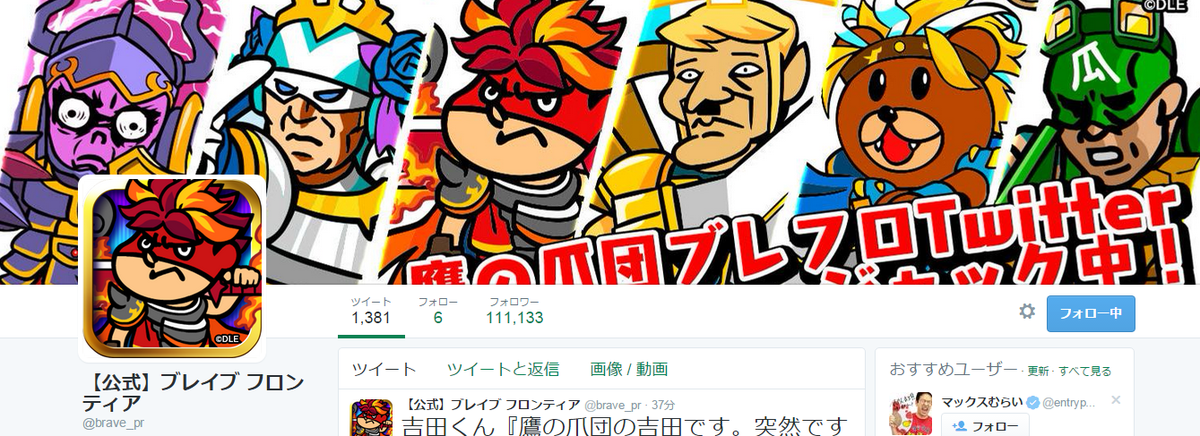 秘密結社 鷹の爪 公式 Tv新シリーズ 秘密結社 鷹の爪 ゴールデン スペル 絶賛配信中 速報 ブレイブフロンティアさんの公式アカウント Brave Pr を鷹の爪団が乗っ取りました 鷹の爪 Http T Co Egjmejvqee