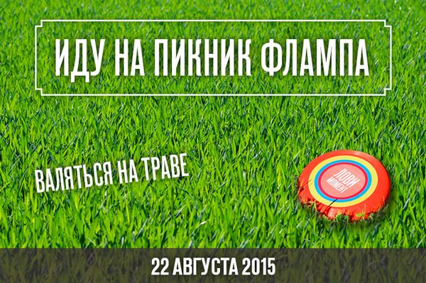 Ликуйте, друзья! Программа Пикника уже в нашем блоге:

krasnoyarsk.flamp.ru/blog/partnery-…