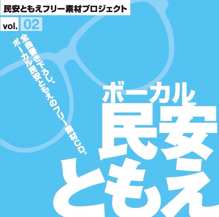 民安ともえフリー素材プロジェクト ボーカル:民安ともえ vol.2 レア盤 3日目西る39a 民安総本家】フリー素材ボーカルCD『ボーカル:民安ともえ