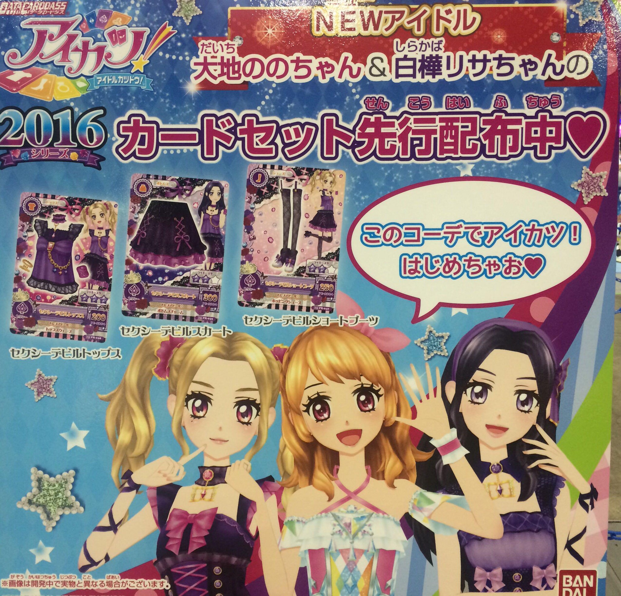 アイカツ!シリーズ データカードダス公式 on X: アイカツ!シリーズ データカードダス公式 on X: