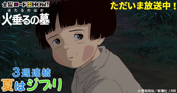 火垂るの墓 叶精二氏 金曜ロード 実況解説 15 8 14 Grave Of The Fireflies Kinro ジブリ 3ページ目 Togetter