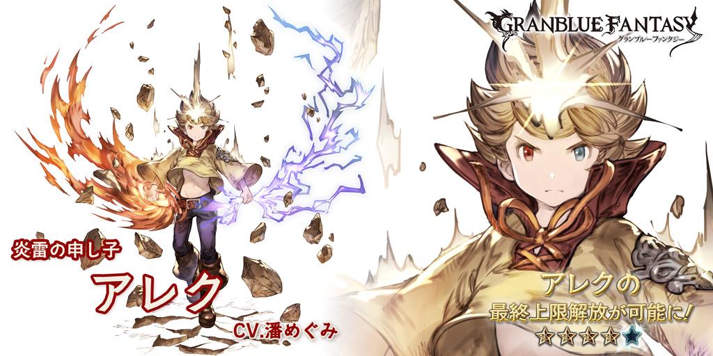 グランブルーファンタジー Twitter પર グランブルーファンタジー 最終上限解放 キャラクター アレク の最終上限解放 が追加されました 特定の条件を満たすとフェイトエピソードが発生し エピソードクリアで最終上限解放が可能になります グラブル Http