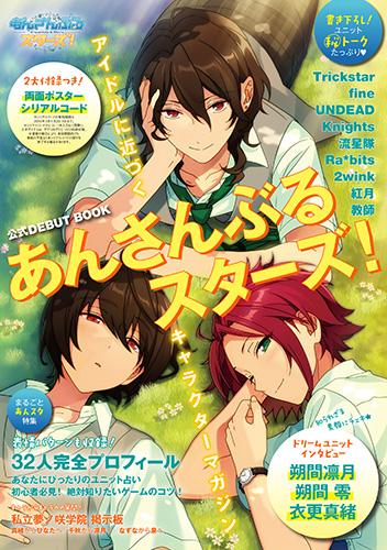 ビーズログ B S Log 8 29発売新刊 あんさんぶるスターズ 公式debut Book の表紙を大公開 朔間 凛月 朔間零 衣更真緒のお昼寝シチュエーションのイラストにご注目 詳細は Http T Co Cqfcu5gxlf Http T Co Jbiigabjbq Twitter