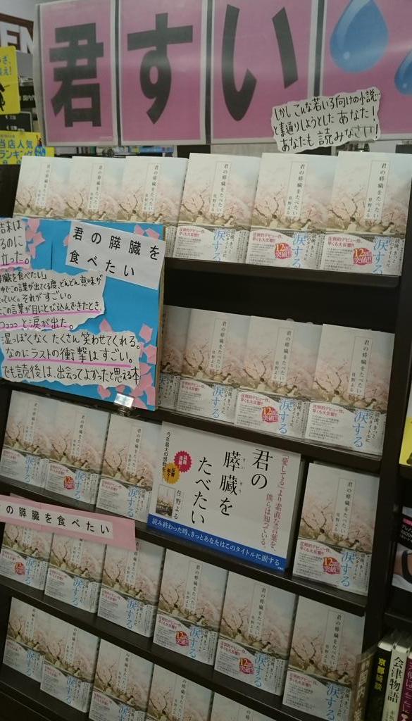 高知の本屋、TSUTAYA中万々店♪ 住野よる著【君の膵臓を食べたい