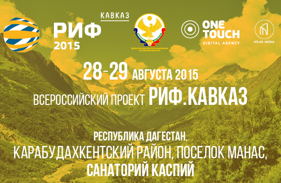 Все едут На #РифКавказ 
28-29 августа 2015 года в Дагестане пройдет Российский интернет форум - РифКавказ, .