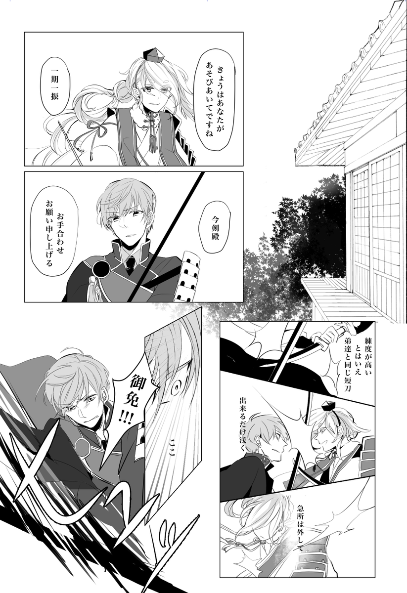すんごい前の漫画出てきたので供養。
うちの今剣(LV62)と新入り一期(LV3)の初めての手合わせ的な。一期が痛い思いするので苦手な方は注意。 