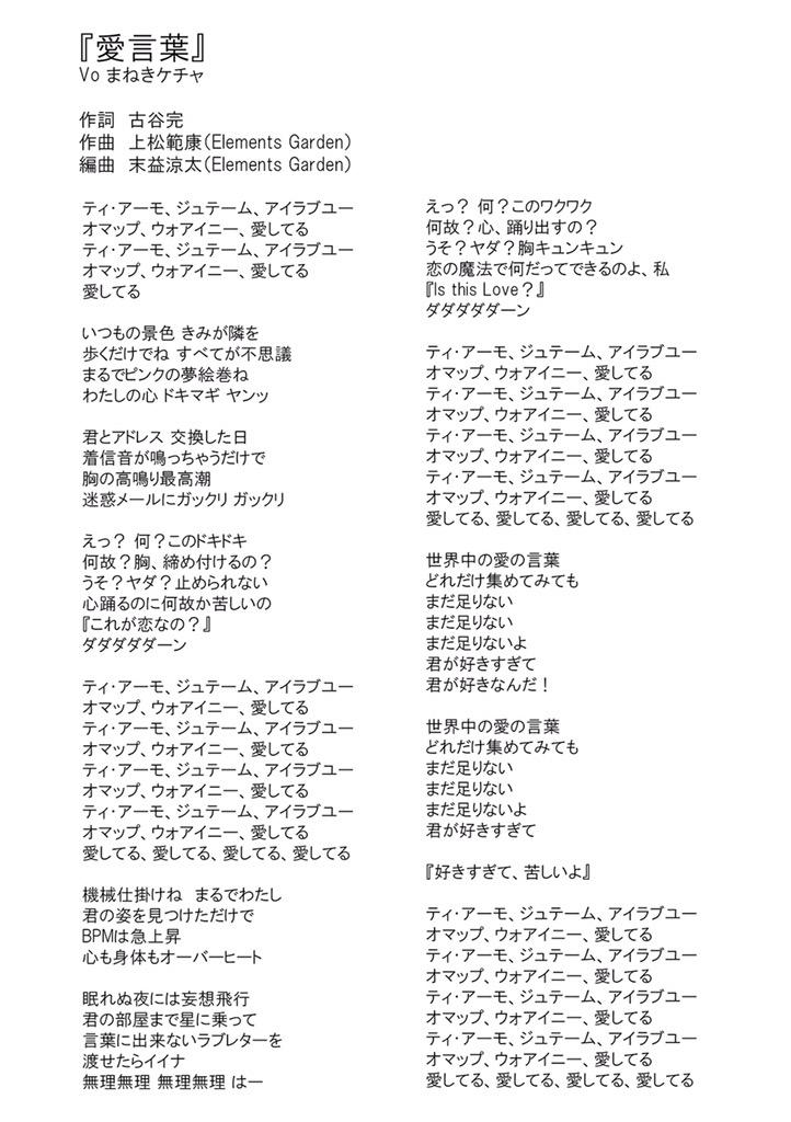 古谷完 コレットプロモーションｐ リクエストに応えて まねきケチャの２曲の歌詞を貼り付けます 告白のススメ 愛言葉 作詞 古谷完 作曲 上松範康 編曲 末益涼太 告白のススメ T Co L4hk864zsz まねケチャ Http T Co Wguksgge3k