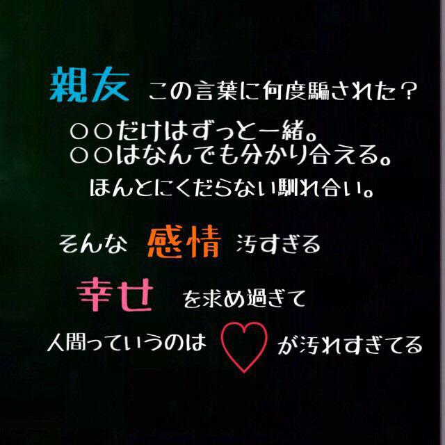 喪失少女 V Twitter 友達 友情 親友 所詮そんなものはただの馴れ合いで 少しの事で一瞬で崩れてしまう 女同士がずっと仲良くなんて出来るわけない お世辞だって思ってないことだって 簡単に言える そんなもんなんだよ 女の子って言うのは 女は皆悪魔だ Http