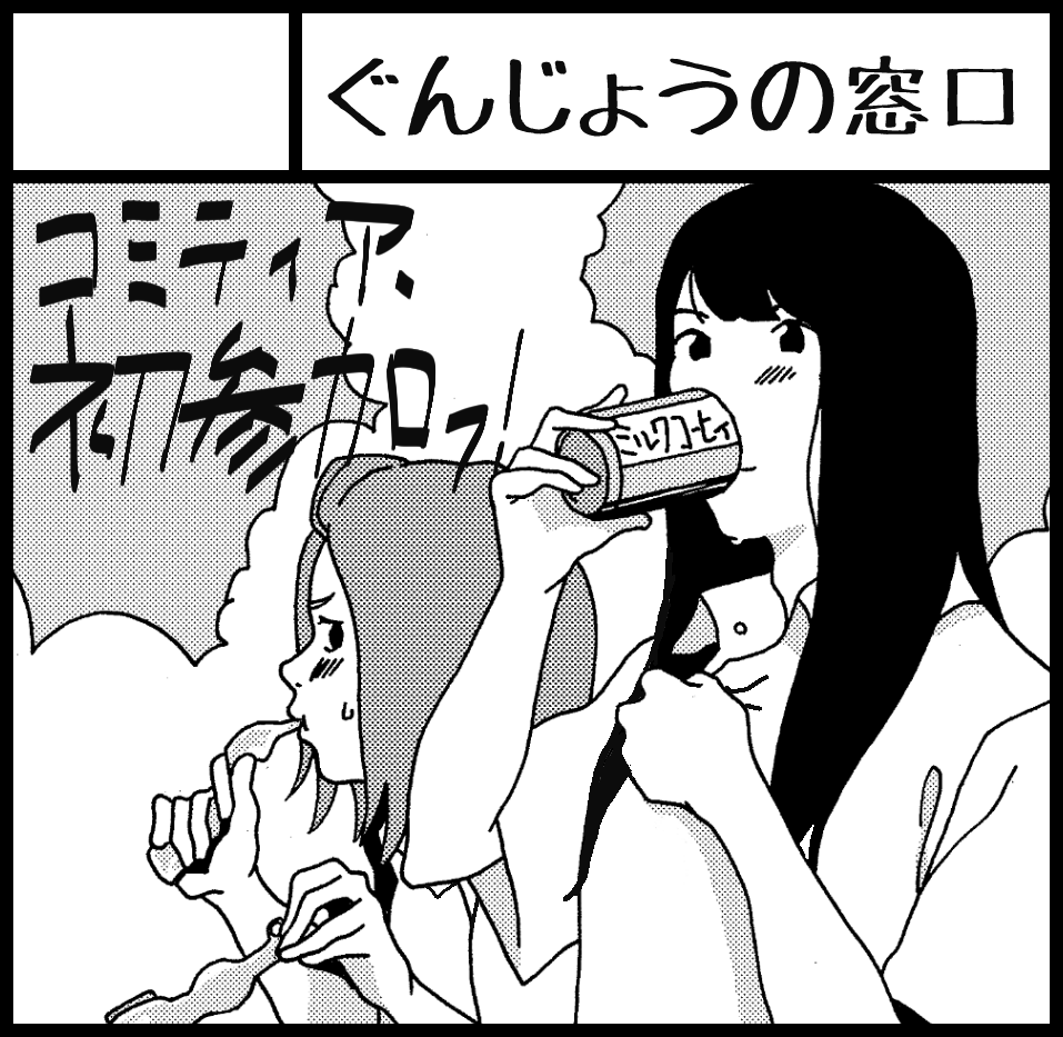 【告知】突然ですが、8月30日に行われるコミティア113に「ぐんじょうの窓口(ふ08a)」名義でサークル参加します!「キモくてグロい、恋的なアレ」という恋愛漫画的なアレを販売します!!ぜひお越しください!!
#COMITIA113 