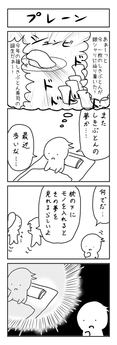 枕の4コマ 