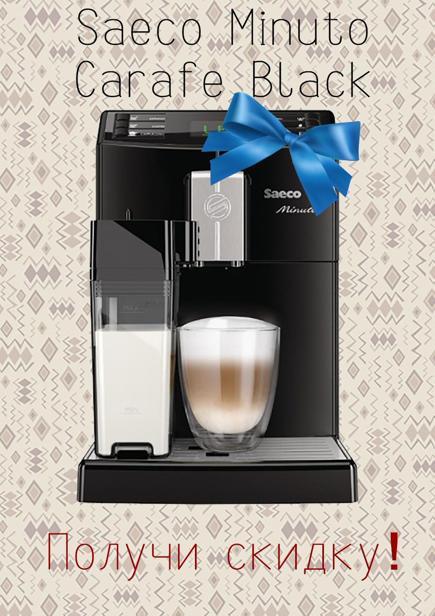 seesvv1's tweet image. Не упустите шанс выиграть скидку в 1990 р. на кофемашину Saeco Minuto Carafe! vk.com/coffeeupnet