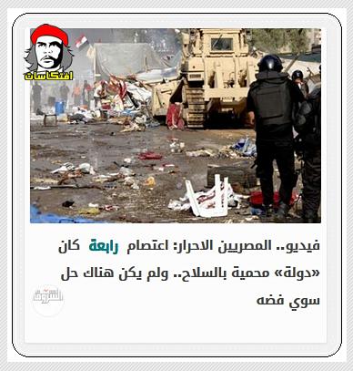 المصريين الاحرار: اعتصام رابعة كان «دولة» محمية بالسلاح.. ولم يكن هناك حل سوي فضه