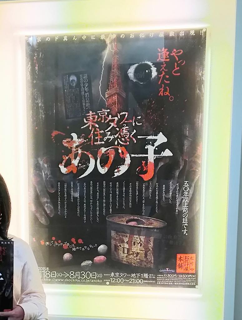 東京タワーに住み憑くあの子