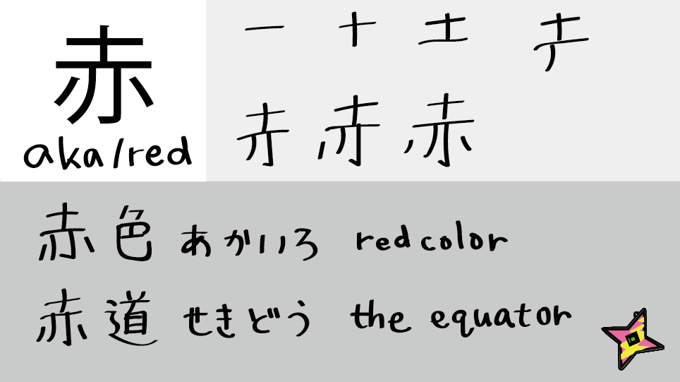 Kanji Bot T Co Ioyin8cy3e 赤 あか Aka Red Kanji 漢字 Nihongo Japanese