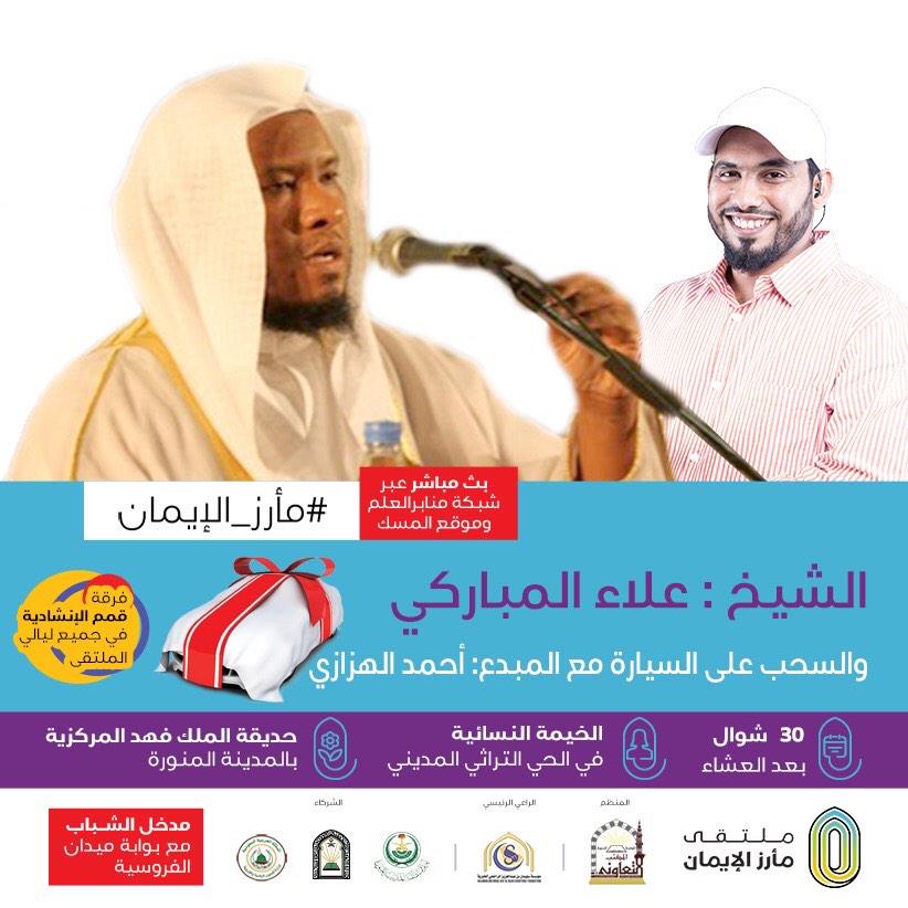 marez_eiman's tweet photo. غدا في ملتقى #مأرز_الإيمان
الشيخ: علاء المباركي في الليلة الأخيرة
والسحب على سيارة ٢٠١٥
مع المبدع أحمد الهزازي http://t.co/xBKpcB2Ky5
