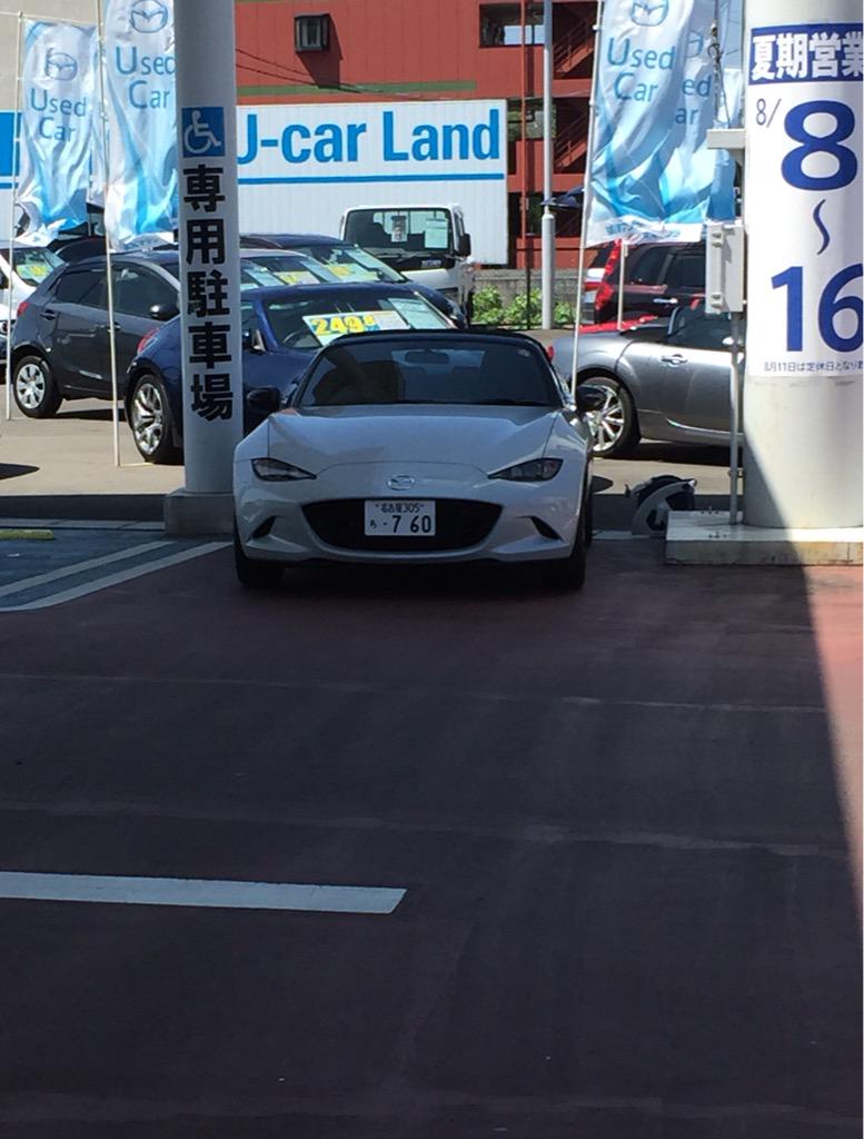 魔ikeru ロードスター点検に来たら待ち時間で新型のndロードスター試乗させていただけました ー クラッチが繋ぎやすく乗り心地もいい エンジン音も心地よく最高の車です さらにロードスターに惚れ込みました ー Http T Co Ifn4dv5tan