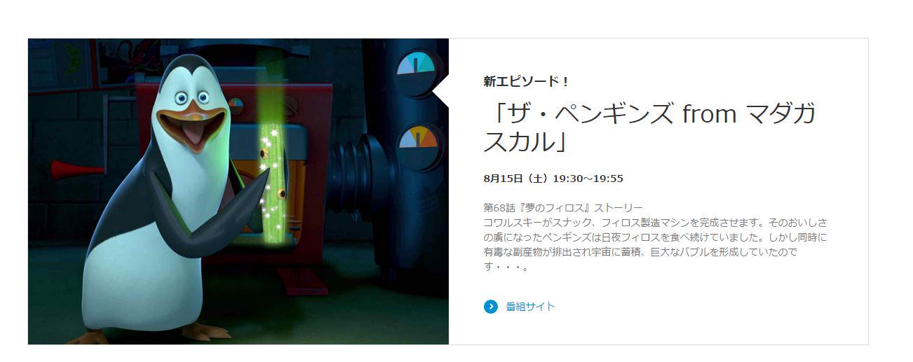 ペンギンズ映画 Dwa関連情報 No Twitter 本日 8 15 ディズニー チャンネルでtvシリーズ ザ ペンギンズ From マダガスカル 新エピソード放送 19 30 19 55 第68話 夢のフィロス Http T Co Gaoc2rsrs7 Http T Co Rmswwc7hyf Twitter