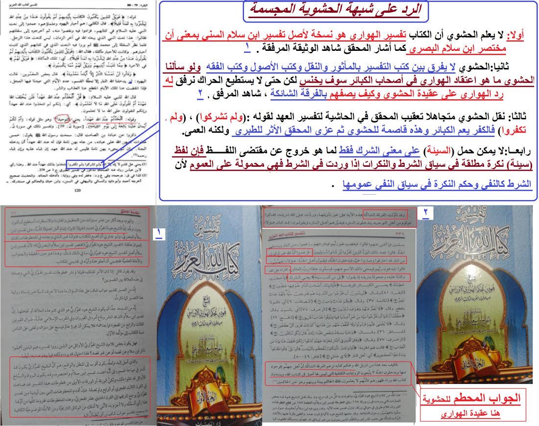 #نقض_شبهات يحتج بها الحشوية على السادة الإباضية.
نقل الحشوي من تفسير الهواري وبيان عقيدة الهواري والتي تقصم الحشوية.