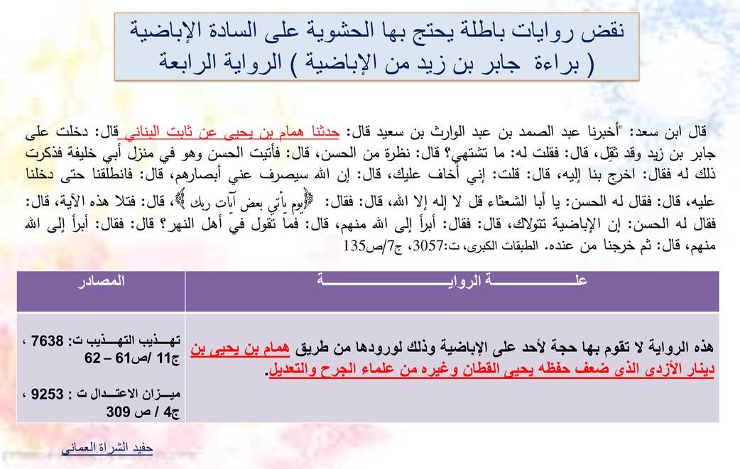 (٢)نقض روايات باطلة يحتج بها الحشوية (براءة الإمام جابر من الإباضية) الكذب طباع الحشوية المجسمة ..
#السادة_الإباضية