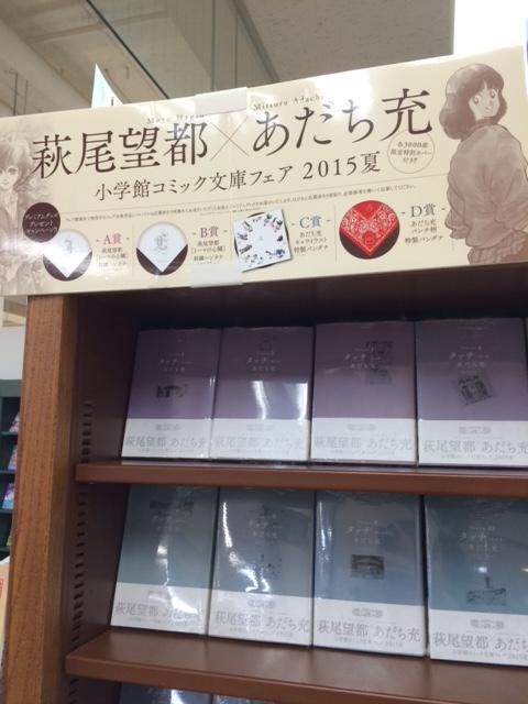 ジュンク堂書店 三宮駅前店 小学館漫画文庫限定カバーフェア15 萩尾望都 あだち充 開催中 このフェアだけの限定カバーになっております さらに 対象作品についている 応募券を５枚集めて送ると応募者全員にプレミアムグッズをプレゼント W