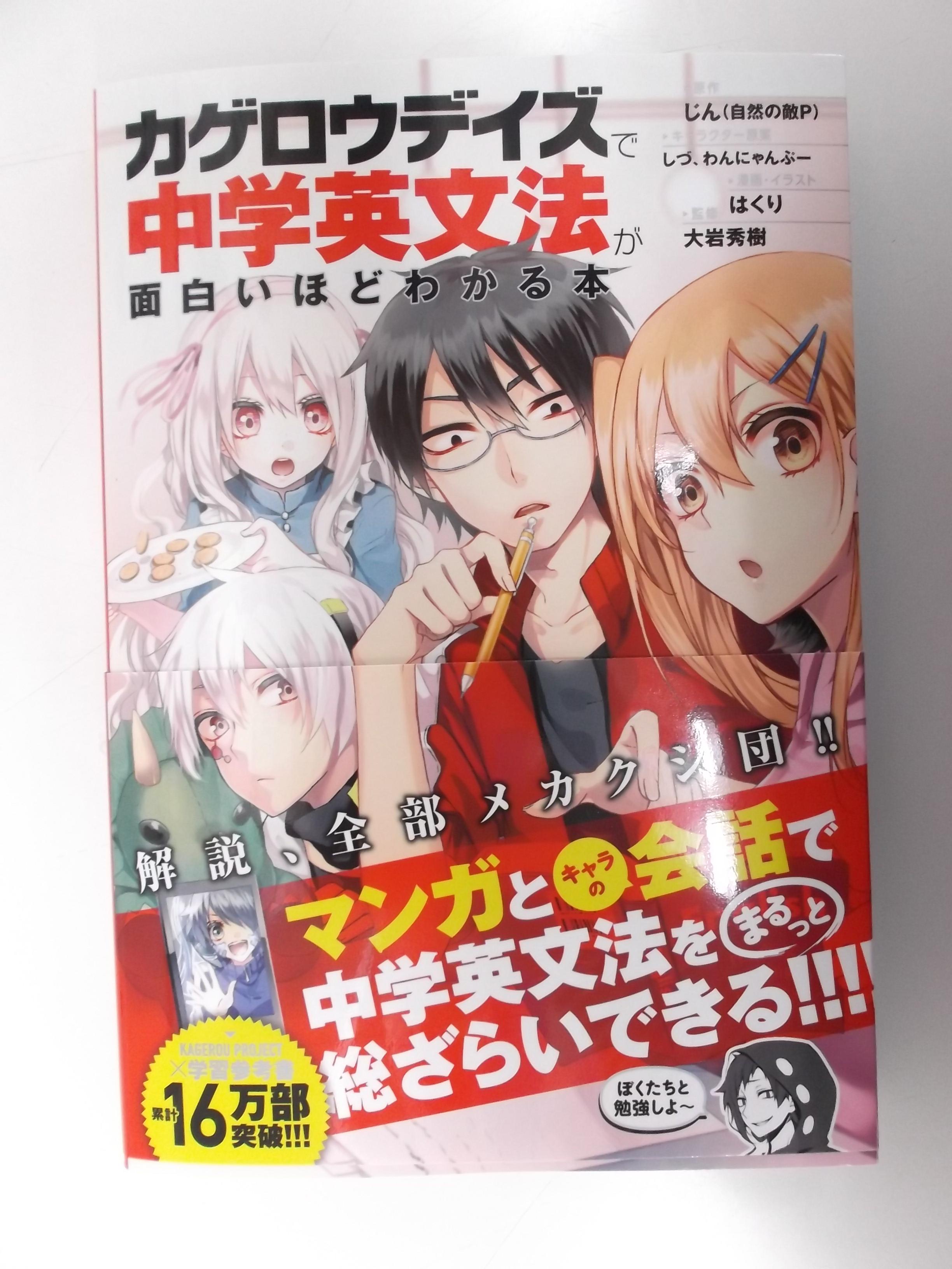 ট ইট র 戸田書店 山梨中央店 カゲロウデイズ 学習参考書新刊です カゲロウデイズで中学英文法が面白いほどわかる本 です 章が変わるごとに漫画が読めます そしてなんと袋とじ漫画付いてます Http T Co 8iw9ficqhu ট ইট র