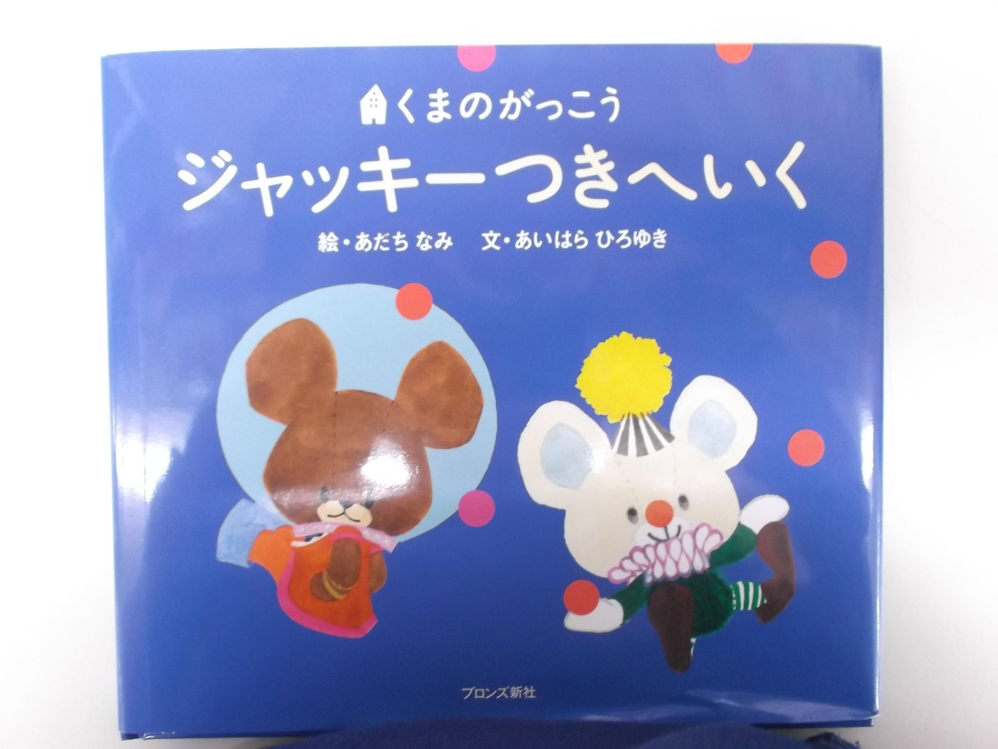 戸田書店 山梨中央店 ジャッキー新刊です くまのがっこう ジャッキーつきにいく ジャッキーがロケットに乗って月に行きます そこにいたのは Http T Co Uobxwwdmer 戸田書店 山梨中央店 ジャッキー新刊です くまのがっこう ジャッキーつきにいく ジャッキーがロケットに乗って月に行きます そこにいたのは Http T Co Uobxwwdmer