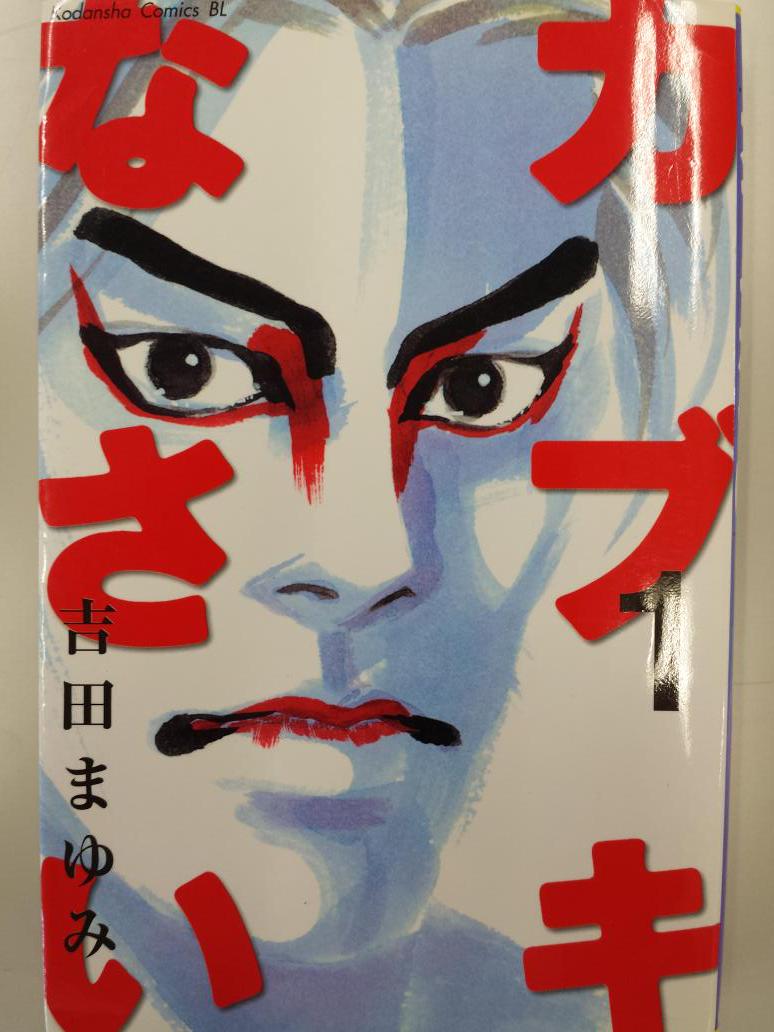 ট ইট র Belove編集部 講談社 吉田まゆみ作品 Be Love初連載となった カブキなさい デザイナーを 目指す専門学校生と歌舞伎界のプリンスとの恋 電子版全4巻初配信です 今なら1巻無料 そして 名作 アイドルを探せ も1巻無料ですよ Http T Co