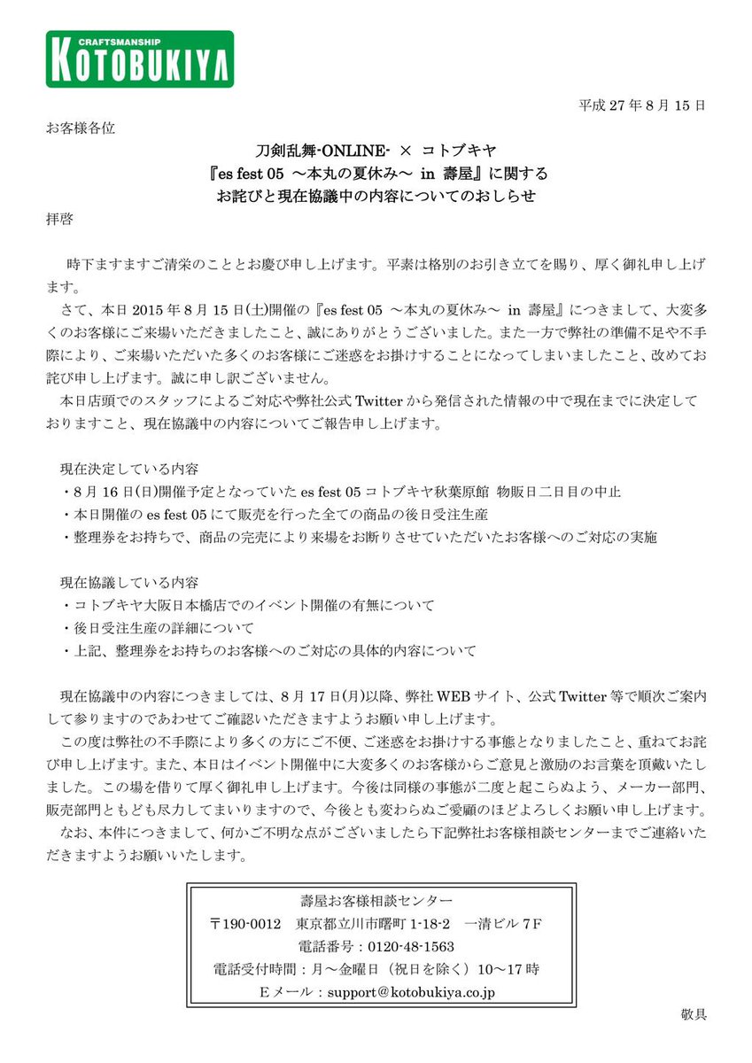 コトブキヤes در توییتر Esお知らせ 刀剣乱舞 Online コトブキヤ Es Fest 05 本丸の夏休み In 壽屋 に関するお詫びと現在協議中の内容についてお知らせいたします 公式hpにも同様のご案内文の掲載を行っております Http T Co Amhmbtnqvf コトブキヤes در توییتر Esお知らせ 刀剣乱舞 Online コトブキヤ Es Fest 05 本丸の夏休み In 壽屋 に関するお詫びと現在協議中の内容についてお知らせいたします 公式hpにも同様のご案内文の掲載を行っております Http T Co Amhmbtnqvf