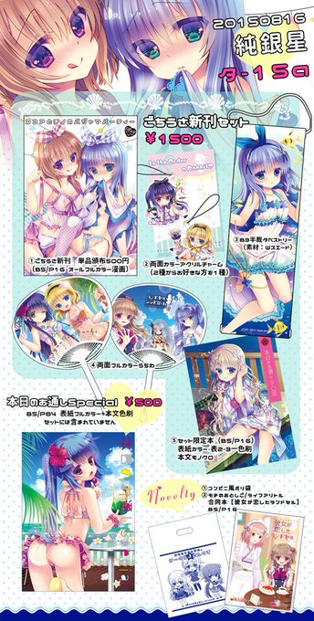 明日がコミケなので、もう一度お品書き失礼します(๑•̀ㅂ•́)و✧
タ15a【純銀星】で参加します。お立ち寄り頂けたら嬉しいです…!
明日も暑そうなので、参加される方はお気を付け下さいねー。 