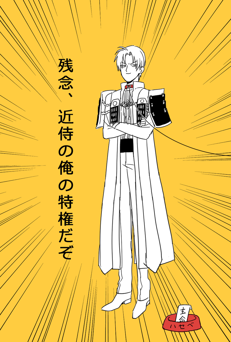うちの長谷部(新入り刀へのアピール) 