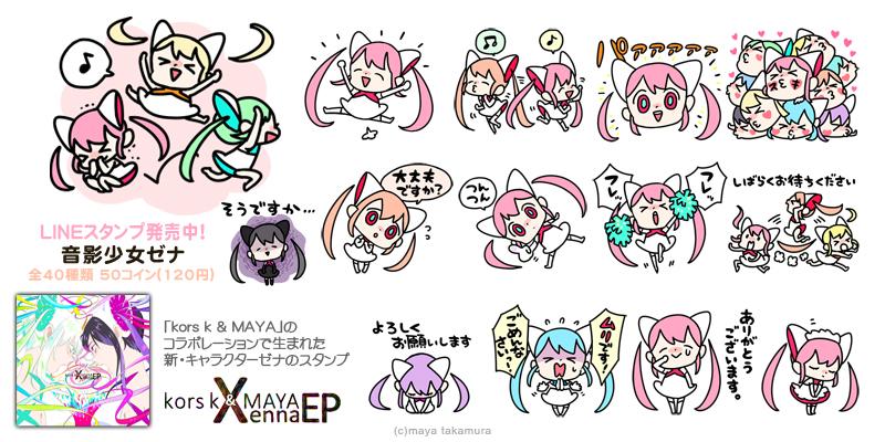 S2TB夏コミリリース☆kors k&MAYA - Xenna EP ・Xenna缶バッジ・Xenna LINEスタンプ http://t.co/Wq7XM568i7 #S2TB スタンプは16日に日が変わる頃リリースします!