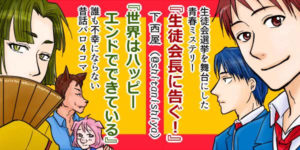 こちらは「生徒会長に告ぐ!」というweb漫画や昔話パロ4コマを描いている下西屋のアカウントです。4コマや原稿の進捗状況などを流します。漫画ハック、マンガボックスインディーズ、comico、pixivなどで漫画を発表しています。 