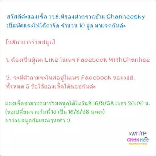 _withchanhee's tweet photo. [♡] พรุ่งนี้ 16/8/15 เวลา 20.00 น. มาร่วมเล่นเกมส์ลุ้นรับของฝากจากบ้าน Chanhee Sky กันนะคะ 😀 http://t.co/v4UqHMB5Su