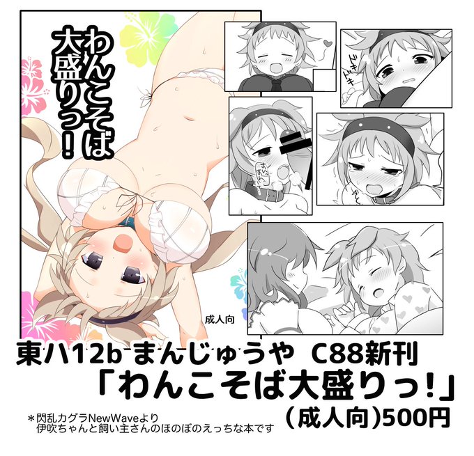 【C88告知】新刊のお知らせ!
・閃乱カグラNWより伊吹ちゃん本(成人向500円)
・ネプテューヌVIIよりオレンジハートちゃん本(成人向100円)
東ハ12-bまんじゅうや にてお待ちしておりますー! 