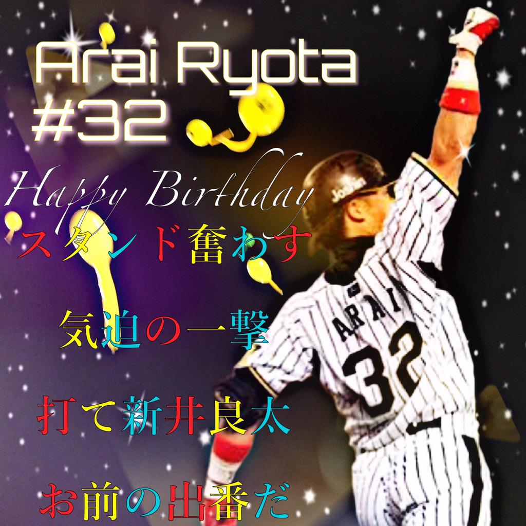 新井良太生誕祭 新井良太生誕祭