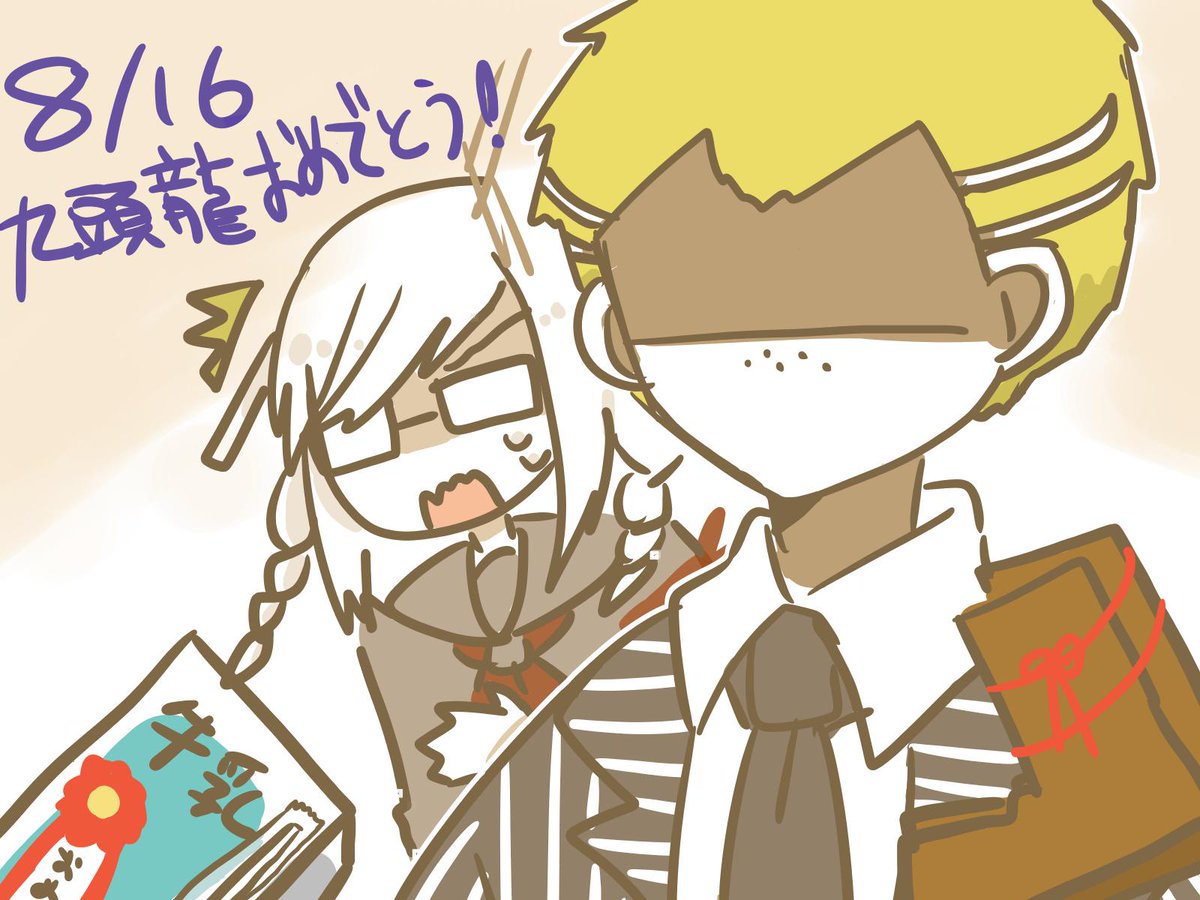 8月16日は九頭龍冬彦の誕生日