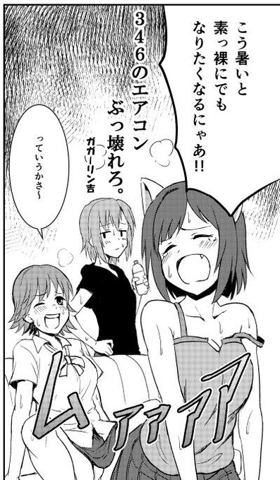 東ヨ34b「静岡 the Center of Japan」、新刊「愛のある暴力、夏の安全保障」にも、かな子の体温が上昇して爆発する3p漫画「346のエアコンぶっ壊れろ。」を描いてます。よろしくお願いします。 