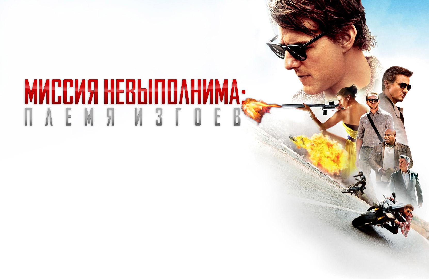 постер миссия невыполнима племя изгоев роль