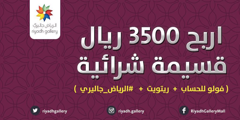 💰
اربح قسيمة شرائية بقيمة 3500 ريال .. 
 
فولو للحساب + ريتويت + #الرياض_جاليري

سيتم السحب على فائز واحد 

#مسابقة