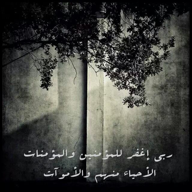 rmh3744_'s tweet photo. ربي إغفر للمؤمنين والمؤمنات الأحياء منهم والأموات ..# ويبقى الحسين عليه السلام http://t.co/WiYajAmLW8
