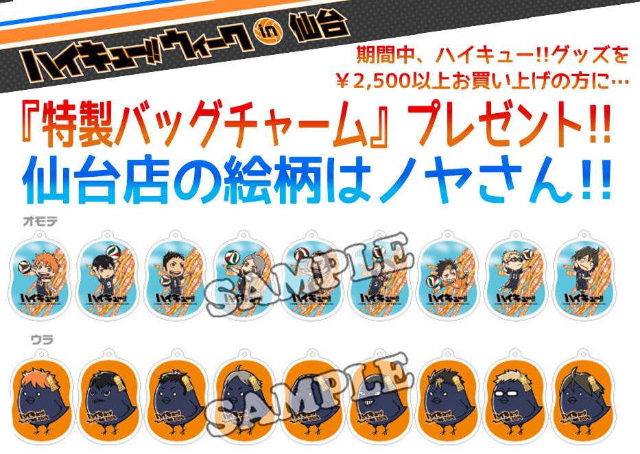 ハイキュー!!③】他にもこけしストラップや、マグネットなど、この期間