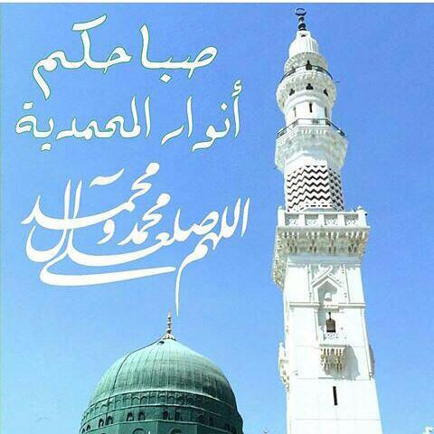 صباحكم انوار محمدية
اللهم صل على محمد وال محمد