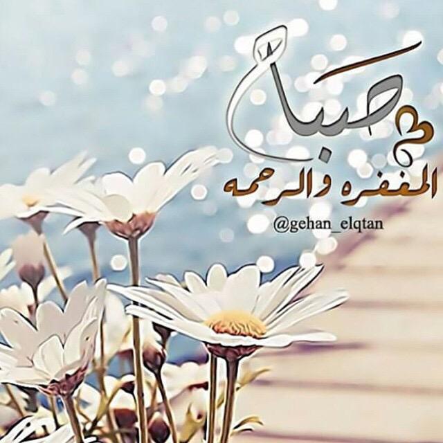 صباح المغفره والرحمه