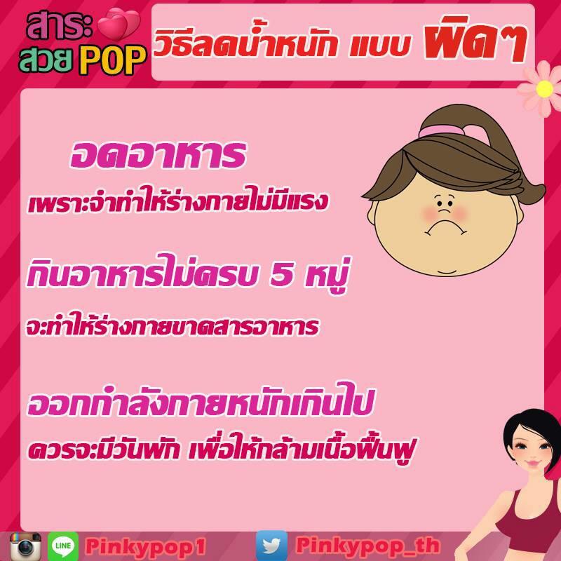 Pinkypop_th's tweet photo. การลดน้ำหนักแบบผิดๆ อาจทำให้เราอ้วนหนักไปอีกนะคะ ❗️😓  #PinkyPop http://t.co/Akhq8QruHw