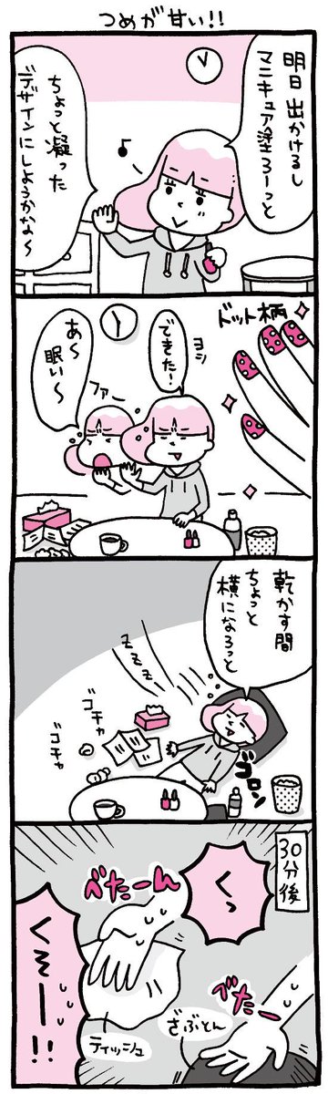 プレイバック☆『しくじりヤマコ』 
第37話「つめが甘い!」
ネイルが乾くまでじっとしていられない…
#4コマ 