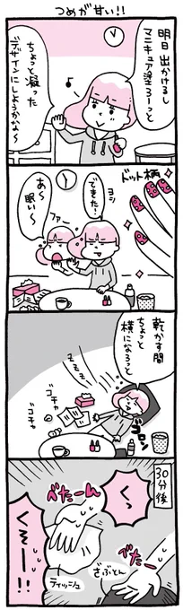 プレイバック☆『しくじりヤマコ』 
第37話「つめが甘い!」
ネイルが乾くまでじっとしていられない…
#4コマ 