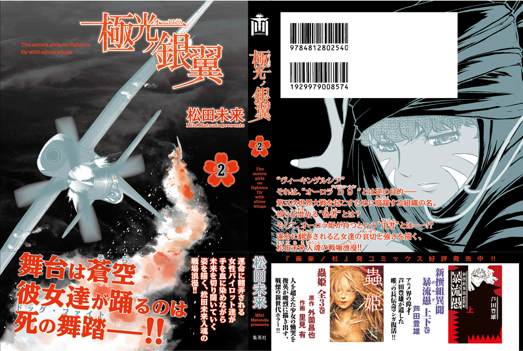 松田未来 Comicリュウにて 夜光雲のサリッサ 好評連載中 単行本１ ８巻発売中です 告知 極光ノ銀翼第2巻 が水曜日発売です 大陸での 川島芳子 救出作戦 そして空母 葛城 を改装した 白鯨 による中東イスラエルへの展開 オーロラd9は世界中で