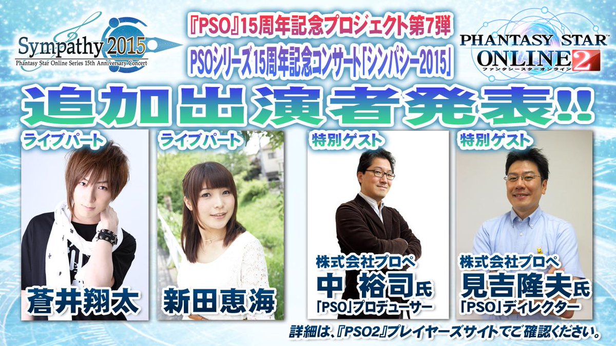 Phantasystaronline2 A Twitter Pso2放送局 第34回放送中 Pso 15周年記念プロジェクト第7弾 シンパシー15 追加出演者決定 ライブパートに蒼井翔太さんと新田恵海さん 特別ゲストに株式会社プロペの中さんと見吉さんをお招きします Pso2 Http T Co